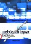.net Crystal Report实战演练