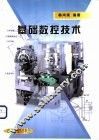 基础数控技术