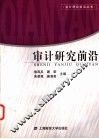 审计研究前言