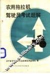 农用拖拉机驾驶员考试题解