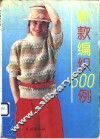 新款编织500例