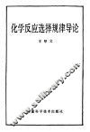 化学反应选择规律导论