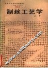 制丝工艺学  上