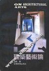 建筑艺术论