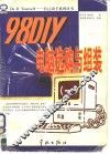 98 DIY电脑选购与组装 1