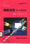 电脑语言True BASIC