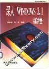 深入Windows 3.1编程