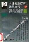 “人性的治疗者”  沈从文传