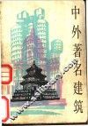 中外著名建筑