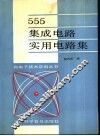 555集成电路实用电路集