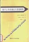 梭子工作的理论与实验研究