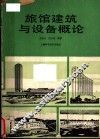 旅馆建筑与设备概论