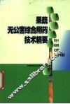 果蔬无公害综合用药技术精要