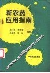新农药应用指南