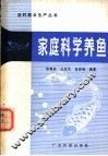 家庭科学养鱼