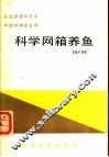 科学网箱养鱼