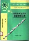 饲料分析及饲料质量检测技术