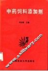 中药饲料添加剂