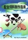 配合饲料制作指南