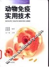动物免疫实用技术