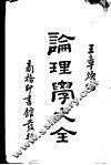论理学大全