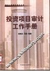 投资项目审计工作手册