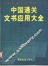 中国通关文书应用大全