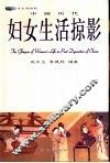 中国历代妇女生活掠影