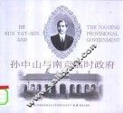 孙中山与南京临时政府  中英文本