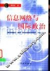 信息网络与国际政治
