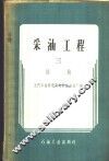 采油工程  第3册  抽油