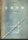 金相分析