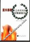 重大事故应急救援系统及预案导论
