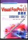 中文Visual FoxPro 6.0数据库程序设计与实例