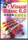 中文Visual Basic 6.0程序设计基础教程习题与解答