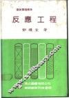 反应工程