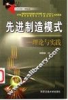 先进制造模式-理论与实践