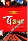 国有企业改革和发展百题问答  中共十五届四中全会文件职工学习读本