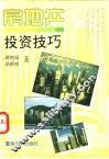 房地产投资技巧