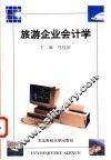 旅游企业会计学