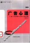 广告心理  广告人对消费行为的心理把握  第2版