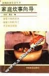 家庭炊事向导
