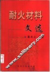 耐火材料文选