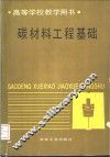 碳材料工程基础