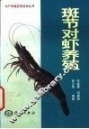 斑节对虾养殖