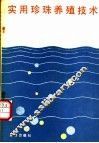 实用珍珠养殖技术