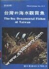 台湾的海水观赏鱼