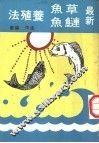 最新草鱼·鲢鱼养殖法