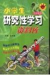 小学生研究性学习资料库  五年级用