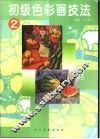 初级色彩画技法  2